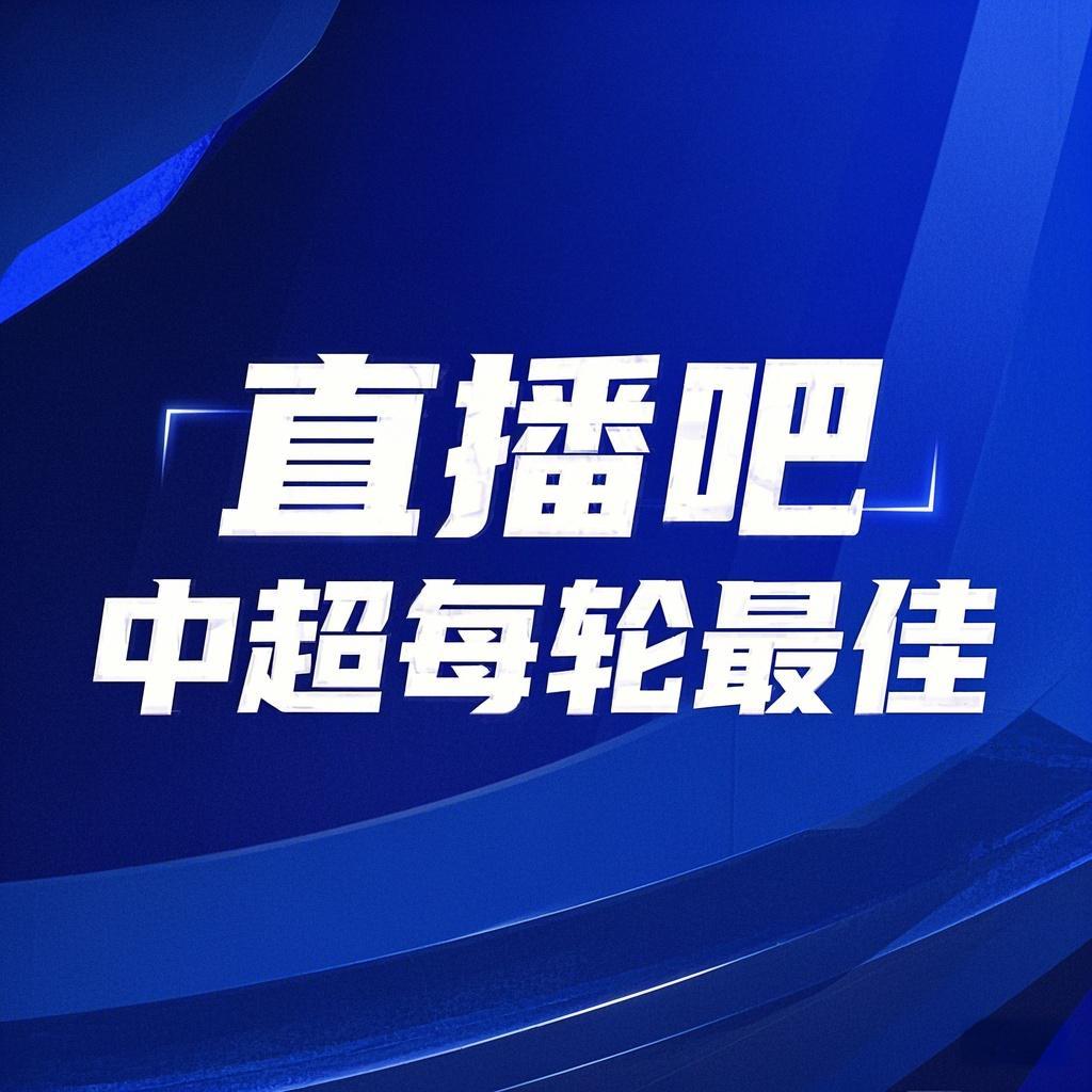 你的投票，定義英雄！【直播吧】中超第3輪最佳球員評選開啟