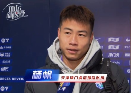 楊帆：每個賽季首戰(zhàn)都是遭遇戰(zhàn)不太好踢，大家有需要磨合的地方