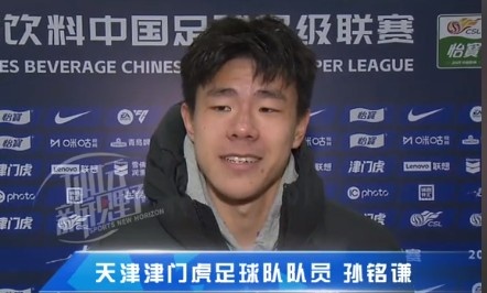孫銘謙：對自己的表現(xiàn)不太滿意，踢中超能推動自己更進一步
