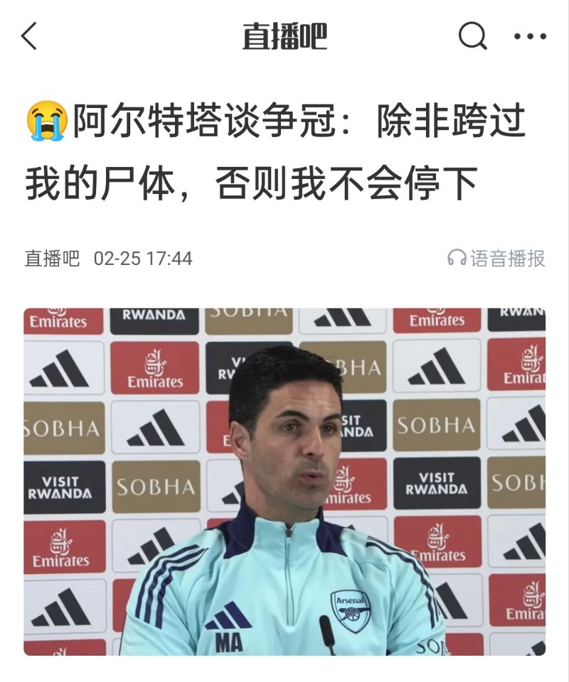 還爭冠嗎？阿爾特塔賽前曾表示：除非跨過我的尸體，否則不會停下