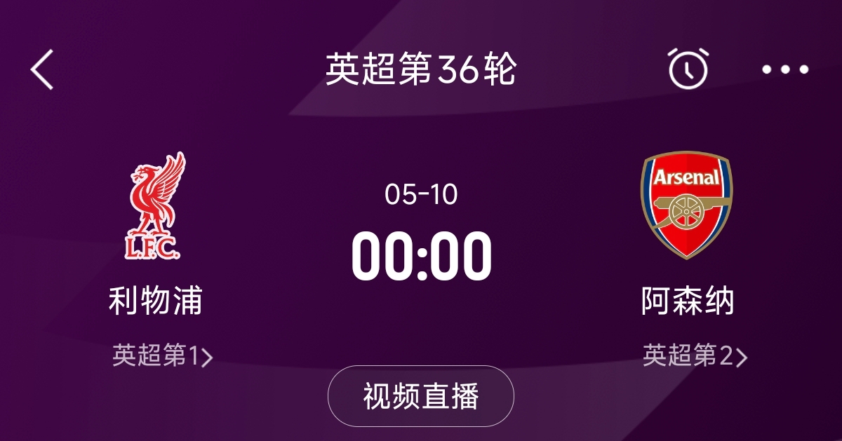 列隊(duì)迎冠軍？阿森納距利物浦已13分，倒數(shù)第3輪時兩隊(duì)才直接交鋒