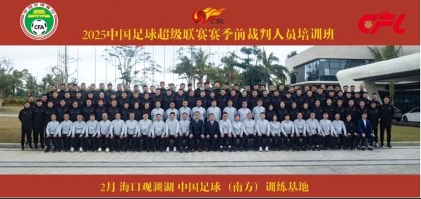 足協(xié)近期舉辦中超裁判培訓(xùn)班，足協(xié)高層：要避免原則性重大錯(cuò)漏判