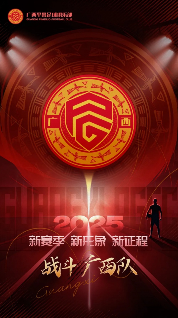 有獎(jiǎng)?wù)骷鼜V西平果足球俱樂部2025賽季球迷助威口號(hào)征集！