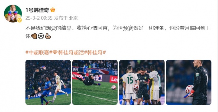 韓佳奇：不是我們想要的結果，收拾心情回京為世預賽做好準備