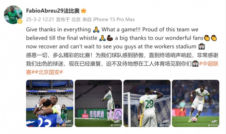 首發(fā)出戰(zhàn)全場！國安外援法比奧：精彩的比賽，為球隊(duì)感到驕傲