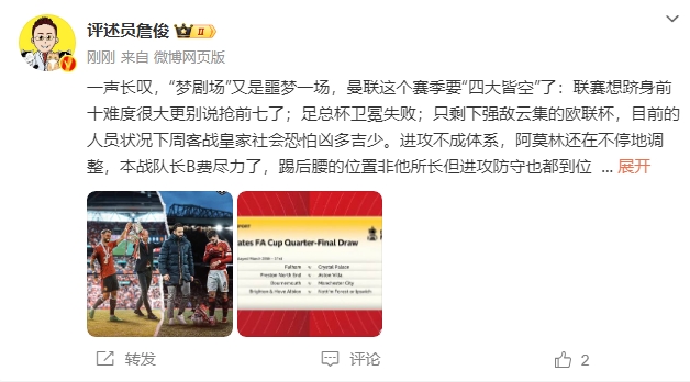 詹?。簤魟鲇质秦瑝粢粓?，曼聯(lián)要四大皆空歐聯(lián)也兇多吉少