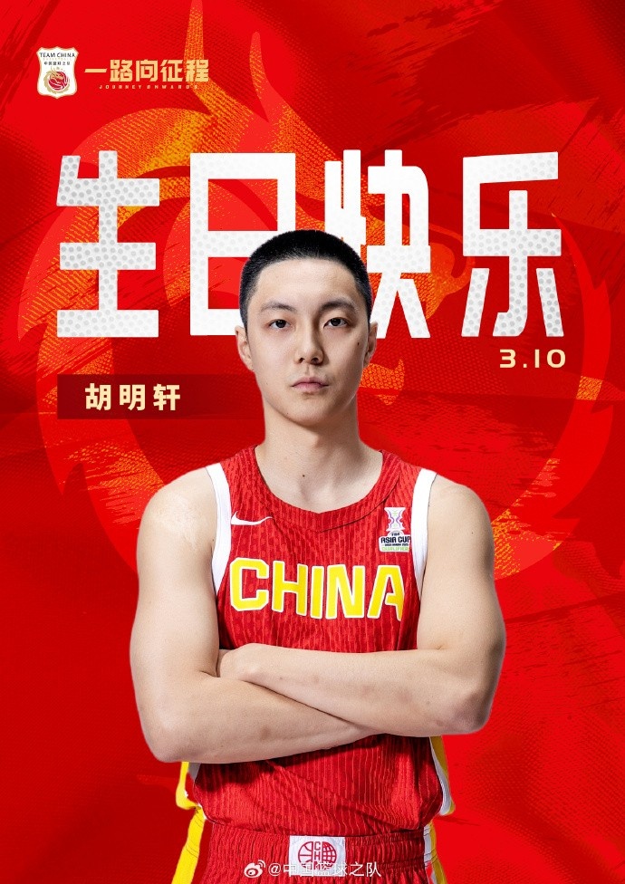 真摯的祝福！中國籃球之隊官博祝胡明軒&唐毓生日快樂
