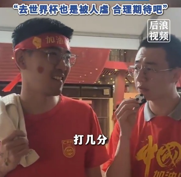 球迷給國(guó)足打7分：合理期待盡力就好了，去世界杯也是被人虐