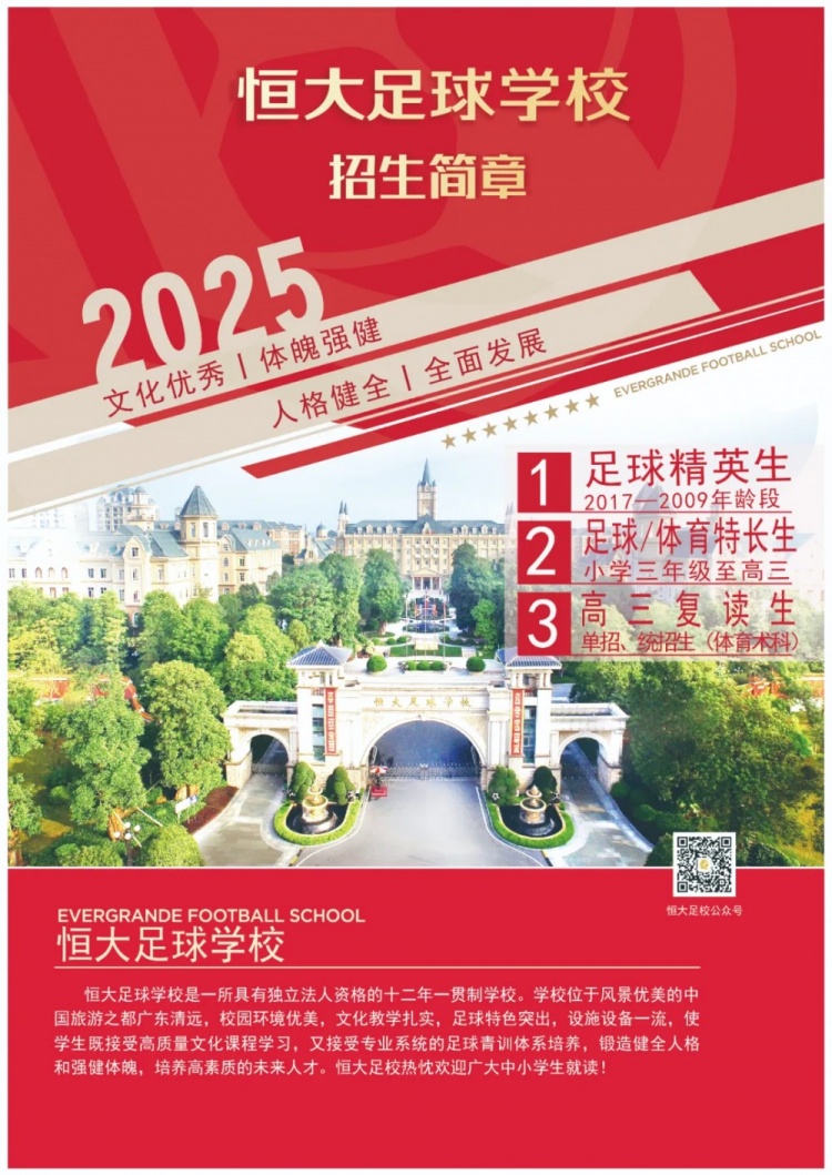 恒大足球?qū)W校發(fā)布2025招生簡章，學(xué)費(fèi)16500元-23500元/學(xué)期