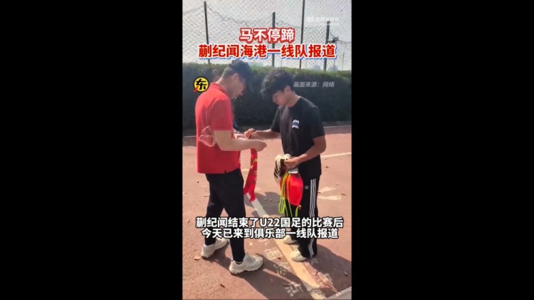 期待首秀！東體：蒯紀(jì)聞今天來(lái)到海港一線隊(duì)報(bào)到