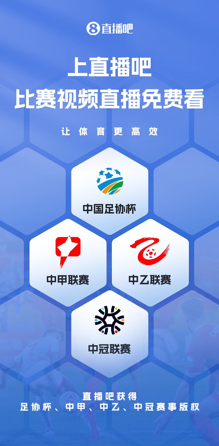 官宣！直播吧獲足協(xié)杯、中甲、中乙、中冠賽事版權(quán)，免費(fèi)視頻直播