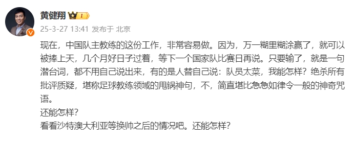 黃健翔：國足主教練工作非常容易做，萬一糊里糊涂贏了就被捧上天