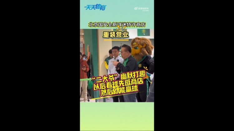 京媒：國安球迷特許商店重裝營業(yè)，曹永競、張?jiān)闯鱿舨蕛x式