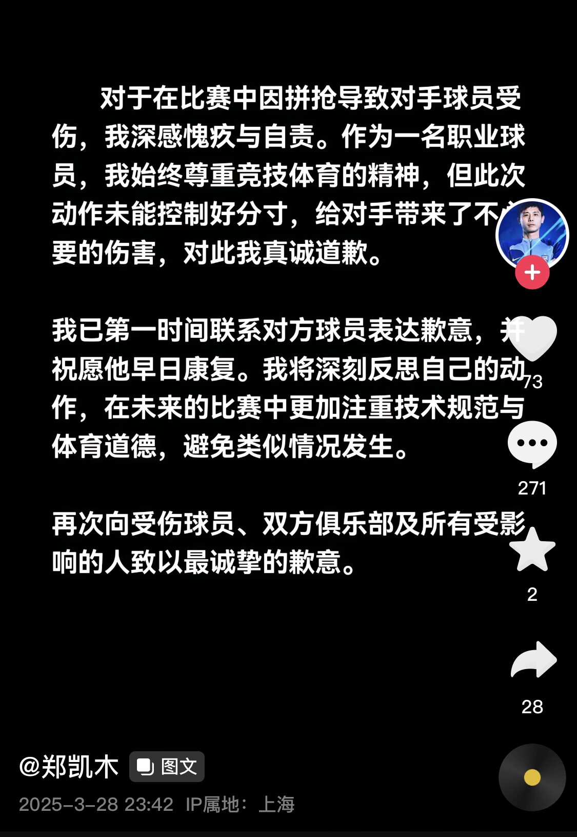 真假？名為“鄭凱木”的賬號(hào)為踩踏王鈺棟腳踝致歉，但ip在上海