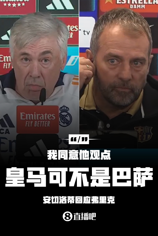 隔空較勁??安切洛蒂回應(yīng)弗里克：同意他說的，皇馬可不是巴薩