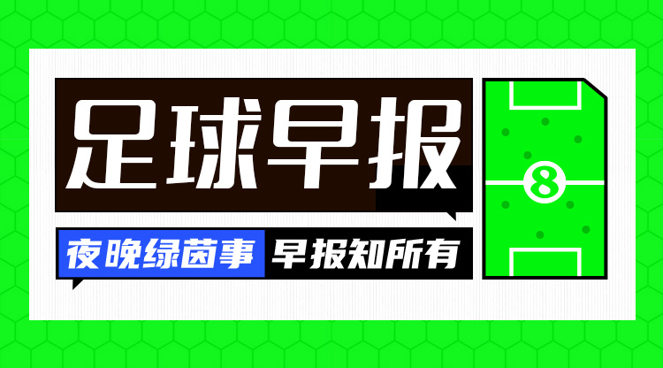 早報：皇仁齊飆，貝姆炸場！